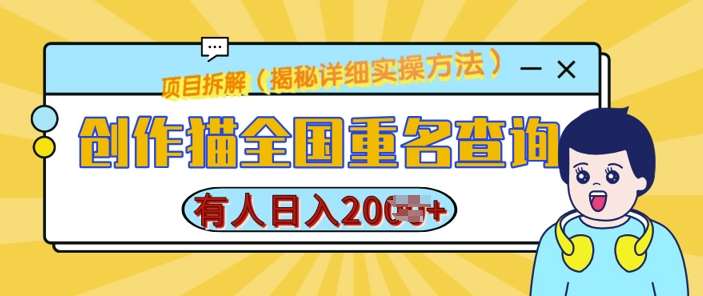 创作猫全国重名查询，详细教程，简单制作，日入多张【揭秘】云深网创社聚集了最新的创业项目，副业赚钱，助力网络赚钱创业。云深网创社