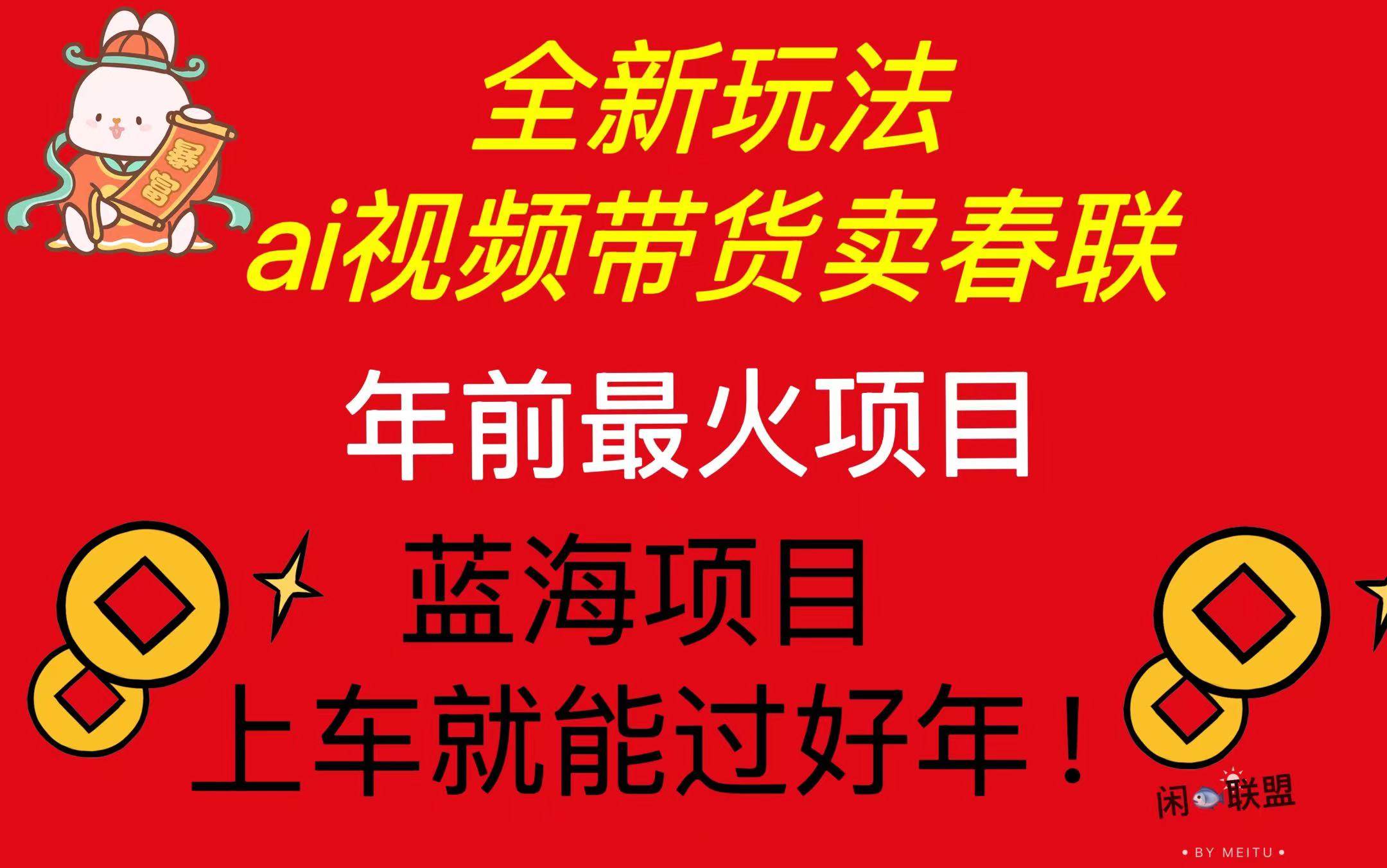 （13726期）Ai视频带货卖春联全新简单无脑玩法，年前最火爆项目，爆单过好年云深网创社聚集了最新的创业项目，副业赚钱，助力网络赚钱创业。云深网创社