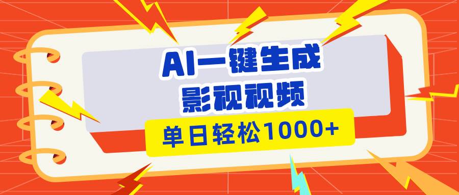 （13757期）Ai一键生成影视解说视频，仅需十秒即可完成，多平台分发，轻松日入1000+云深网创社聚集了最新的创业项目，副业赚钱，助力网络赚钱创业。云深网创社