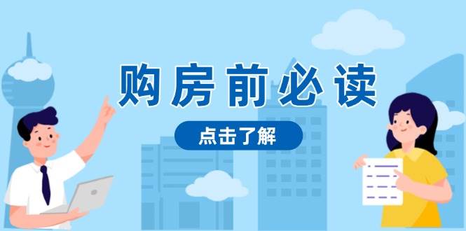 （13634期）购房前必读，本文揭秘房产市场深浅，助你明智决策，稳妥赚钱两不误云深网创社聚集了最新的创业项目，副业赚钱，助力网络赚钱创业。云深网创社