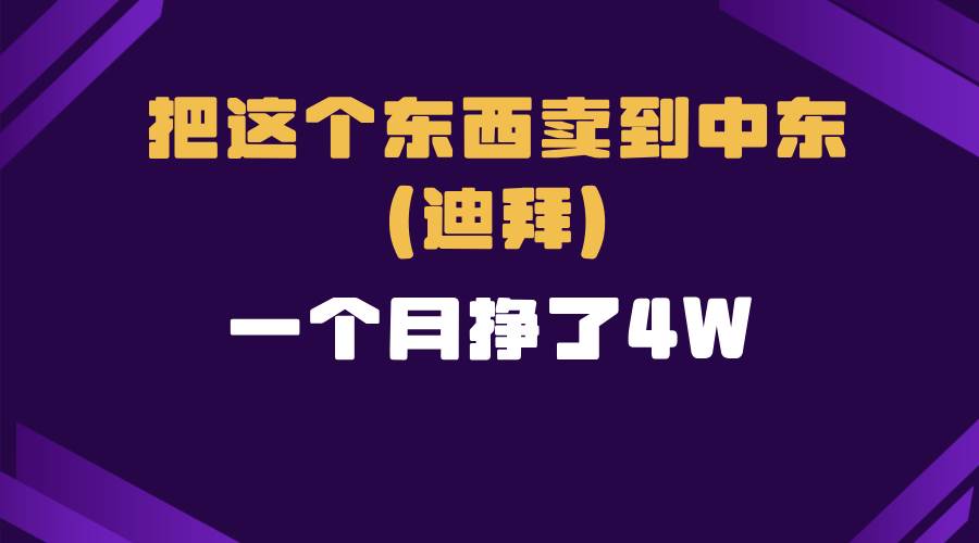 （13740期）跨境电商一个人在家把货卖到迪拜，暴力项目拆解云深网创社聚集了最新的创业项目，副业赚钱，助力网络赚钱创业。云深网创社