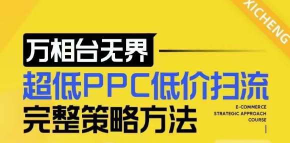 【2024新版】万相台无界，超低PPC低价扫流完整策略方法，店铺核心选款和低价盈选款方法云深网创社聚集了最新的创业项目，副业赚钱，助力网络赚钱创业。云深网创社