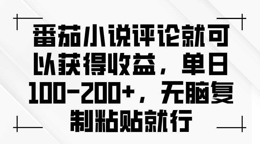 （13579期）番茄小说评论就可以获得收益，单日100-200+，无脑复制粘贴就行云深网创社聚集了最新的创业项目，副业赚钱，助力网络赚钱创业。云深网创社