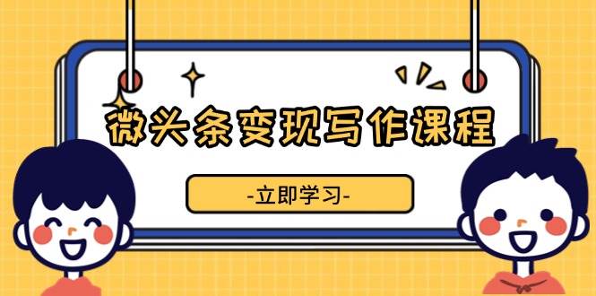 （13766期）微头条变现写作课程，掌握流量变现技巧，提升微头条质量，实现收益增长云深网创社聚集了最新的创业项目，副业赚钱，助力网络赚钱创业。云深网创社