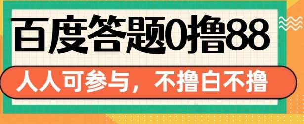 百度答题0撸88，人人都可，不撸白不撸【揭秘】云深网创社聚集了最新的创业项目，副业赚钱，助力网络赚钱创业。云深网创社