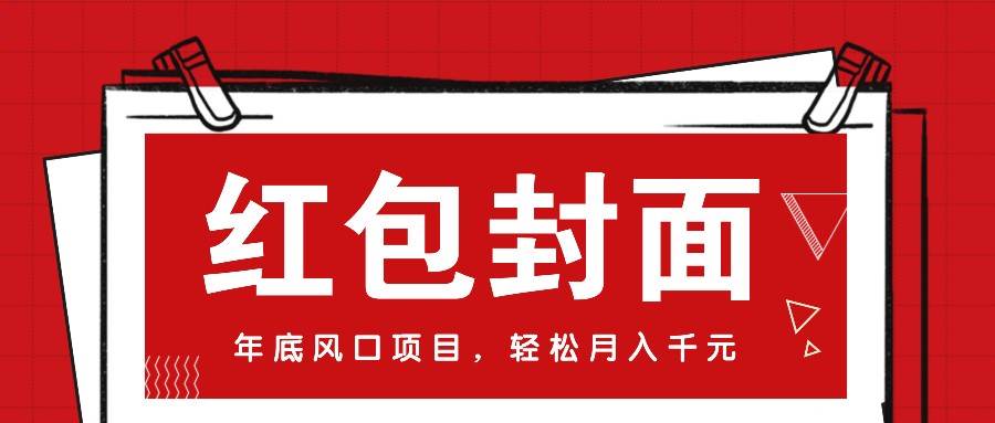 微信红包封面，年底风口项目，新人小白也能上手月入万元（附红包封面渠道）云深网创社聚集了最新的创业项目，副业赚钱，助力网络赚钱创业。云深网创社