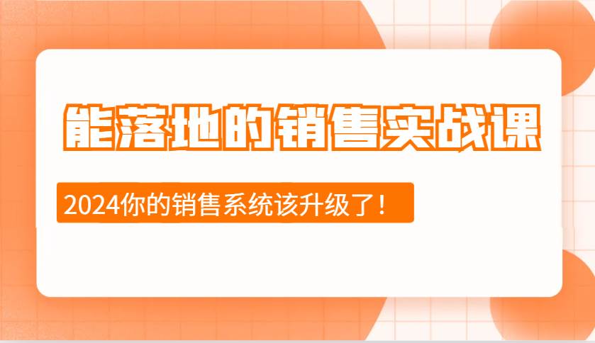 2024能落地的销售实战课：销售十步今天学，明天用，拥抱变化，迎接挑战云深网创社聚集了最新的创业项目，副业赚钱，助力网络赚钱创业。云深网创社