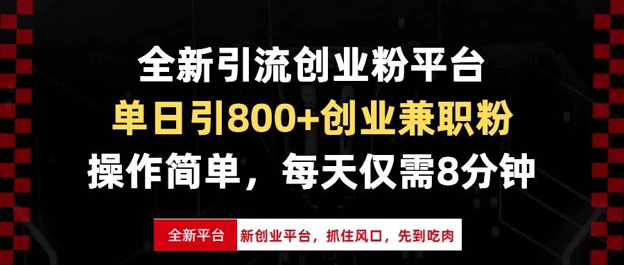 （13695期）全新引流创业粉平台，单日引800+创业兼职粉，抓住风口先到吃肉，每天仅…云深网创社聚集了最新的创业项目，副业赚钱，助力网络赚钱创业。云深网创社