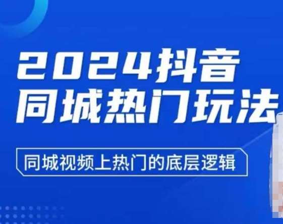 2024抖音同城热门玩法，​同城视频上热门的底层逻辑云深网创社聚集了最新的创业项目，副业赚钱，助力网络赚钱创业。云深网创社