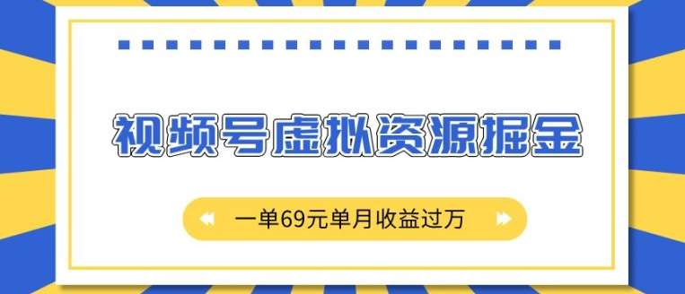 外面收费2980的项目，视频号虚拟资源掘金，一单69元单月收益过W【揭秘】云深网创社聚集了最新的创业项目，副业赚钱，助力网络赚钱创业。云深网创社