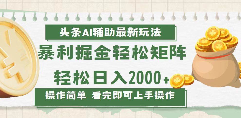 （13601期）今日头条AI辅助掘金最新玩法，轻松矩阵日入2000+云深网创社聚集了最新的创业项目，副业赚钱，助力网络赚钱创业。云深网创社