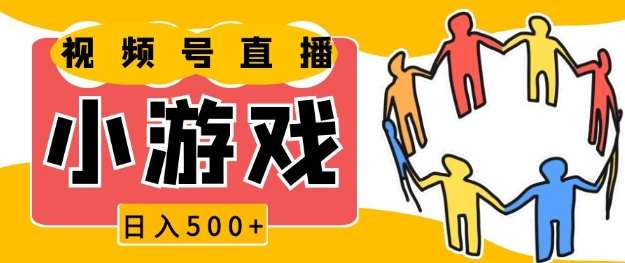 视频号新赛道，一天收入5张，小游戏直播火爆，操作简单，适合小白【揭秘】云深网创社聚集了最新的创业项目，副业赚钱，助力网络赚钱创业。云深网创社