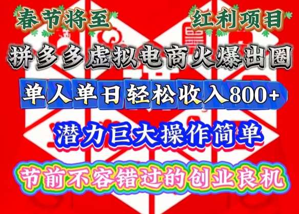 春节将至，拼多多虚拟电商火爆出圈，潜力巨大操作简单，单人单日轻松收入多张【揭秘】云深网创社聚集了最新的创业项目，副业赚钱，助力网络赚钱创业。云深网创社