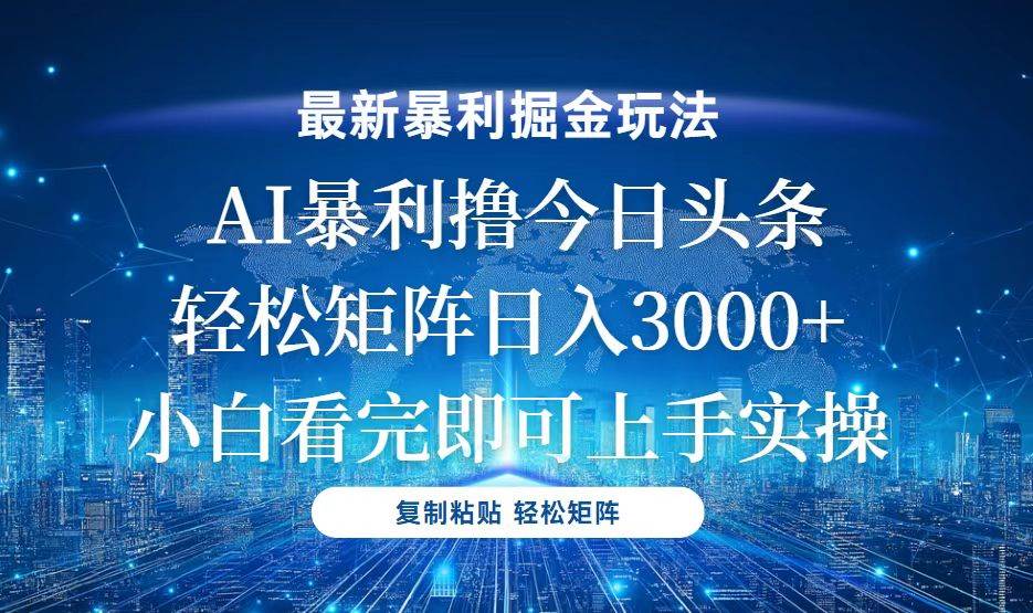 （13567期）今日头条最新暴利掘金玩法，轻松矩阵日入3000+云深网创社聚集了最新的创业项目，副业赚钱，助力网络赚钱创业。云深网创社