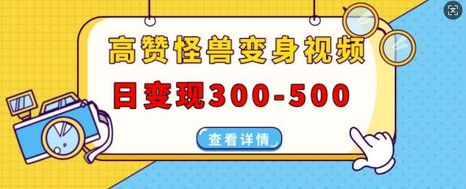 高赞怪兽变身视频制作，日变现300-500，多平台发布(抖音、视频号、小红书)云深网创社聚集了最新的创业项目，副业赚钱，助力网络赚钱创业。云深网创社