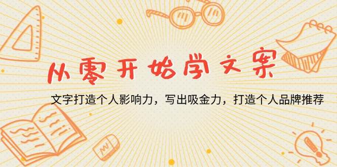 （13742期）从零开始学文案，文字打造个人影响力，写出吸金力，打造个人品牌推荐云深网创社聚集了最新的创业项目，副业赚钱，助力网络赚钱创业。云深网创社