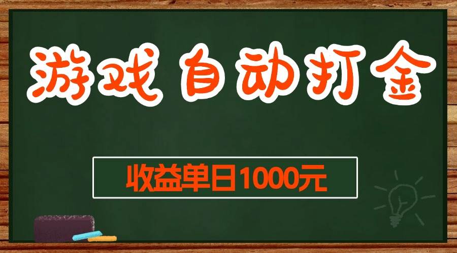 （13538期）游戏无脑自动打金搬砖，收益单日1000+ 长期稳定无门槛的项目云深网创社聚集了最新的创业项目，副业赚钱，助力网络赚钱创业。云深网创社