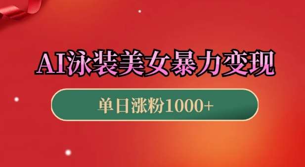 AI泳装美女暴力引流，小白3分钟一个原创视频，高效变现日入几张【揭秘】云深网创社聚集了最新的创业项目，副业赚钱，助力网络赚钱创业。云深网创社