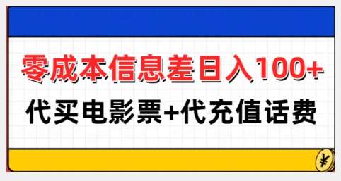 零成本信息差日入100+，代买电影票+代冲话费云深网创社聚集了最新的创业项目，副业赚钱，助力网络赚钱创业。云深网创社