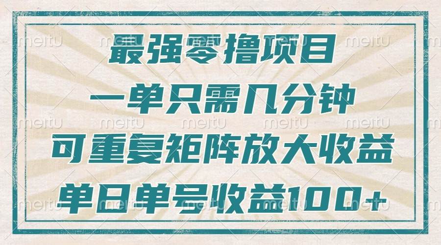 最强零撸项目，解放双手，几分钟可做一次，可矩阵放大撸收益，单日轻松收益100+，云深网创社聚集了最新的创业项目，副业赚钱，助力网络赚钱创业。云深网创社