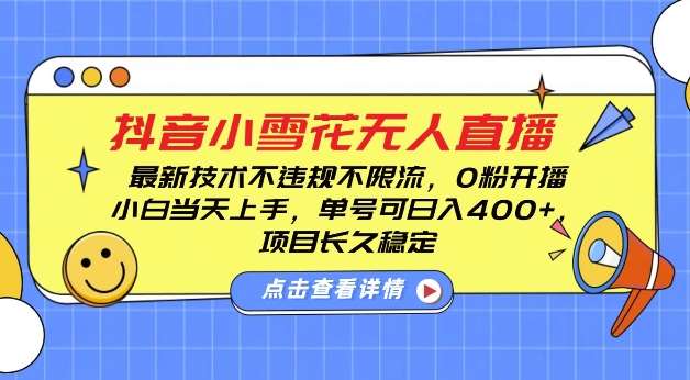 DY小雪花无人直播，0粉开播，不违规不限流，新手单号可日入4张，长久稳定【揭秘】云深网创社聚集了最新的创业项目，副业赚钱，助力网络赚钱创业。云深网创社