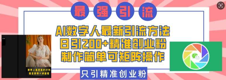 AI数字人最新引流方法，日引200+精准创业粉，制作简单可矩阵操作云深网创社聚集了最新的创业项目，副业赚钱，助力网络赚钱创业。云深网创社