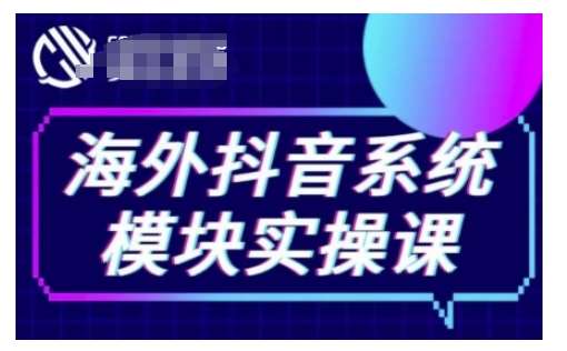 海外抖音Tiktok系统模块实操课，TK短视频带货，TK直播带货，TK小店端实操等云深网创社聚集了最新的创业项目，副业赚钱，助力网络赚钱创业。云深网创社