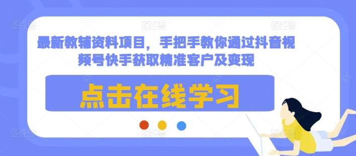 最新教辅资料项目，手把手教你通过抖音视频号快手获取精准客户及变现云深网创社聚集了最新的创业项目，副业赚钱，助力网络赚钱创业。云深网创社