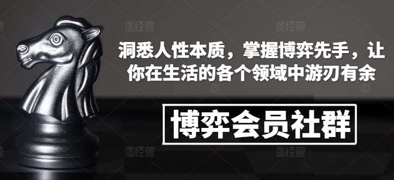 博弈会员社群，洞悉人性本质，掌握博弈先手，让你在生活的各个领域中游刃有余云深网创社聚集了最新的创业项目，副业赚钱，助力网络赚钱创业。云深网创社