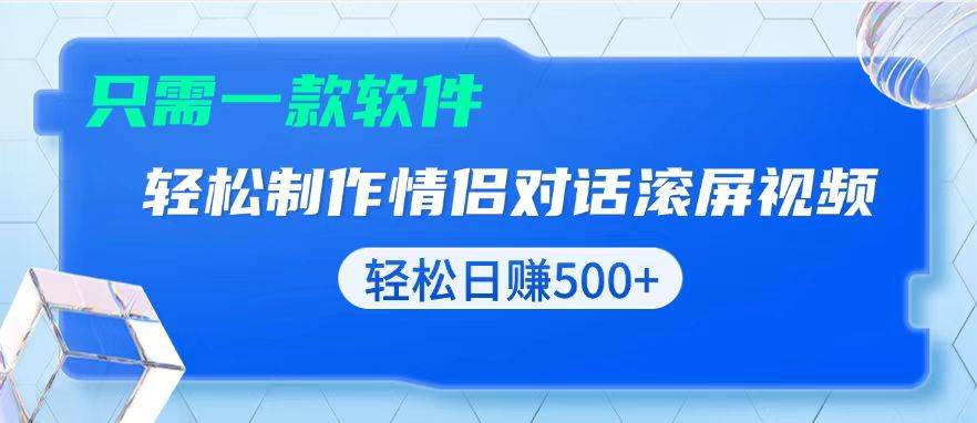 （13664期）用黑科技软件一键式制作情侣聊天记录，只需复制粘贴小白也可轻松日入500+云深网创社聚集了最新的创业项目，副业赚钱，助力网络赚钱创业。云深网创社