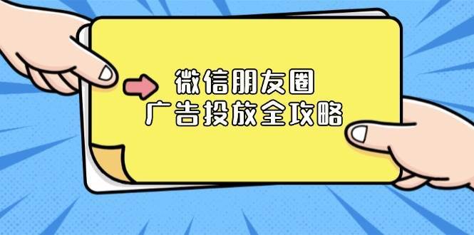 微信朋友圈广告投放全攻略：ADQ平台介绍、推广层级、商品库与营销目标云深网创社聚集了最新的创业项目，副业赚钱，助力网络赚钱创业。云深网创社