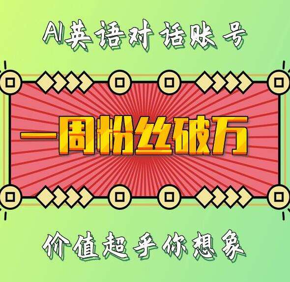 一周粉丝破万：AI英语对话账号，价值超乎你想象【揭秘】云深网创社聚集了最新的创业项目，副业赚钱，助力网络赚钱创业。云深网创社