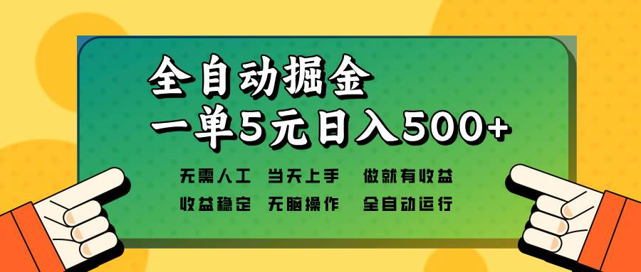 （13754期）全自动掘金，一单5元单机日入500+无需人工，矩阵开干云深网创社聚集了最新的创业项目，副业赚钱，助力网络赚钱创业。云深网创社