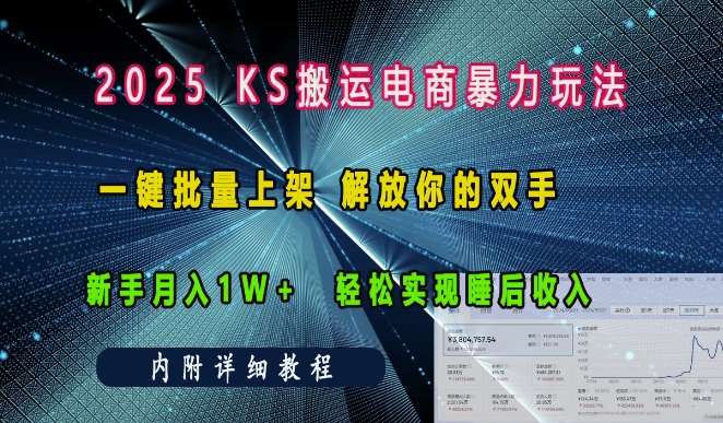 2025快手搬运电商暴力玩法， 一键批量上架，解放你的双手，新手月入1w +轻松实现睡后收入云深网创社聚集了最新的创业项目，副业赚钱，助力网络赚钱创业。云深网创社