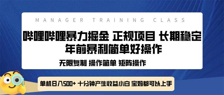 （13749期）全新哔哩哔哩暴力掘金 年前暴力项目简单好操作 长期稳定单机日入500+云深网创社聚集了最新的创业项目，副业赚钱，助力网络赚钱创业。云深网创社