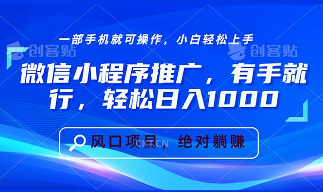 （13709期）微信小程序推广，有手就行，轻松日入1000+云深网创社聚集了最新的创业项目，副业赚钱，助力网络赚钱创业。云深网创社