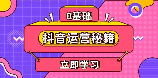 抖音运营秘籍，内容定位，打造个人IP，提升变现能力, 助力账号成长云深网创社聚集了最新的创业项目，副业赚钱，助力网络赚钱创业。云深网创社