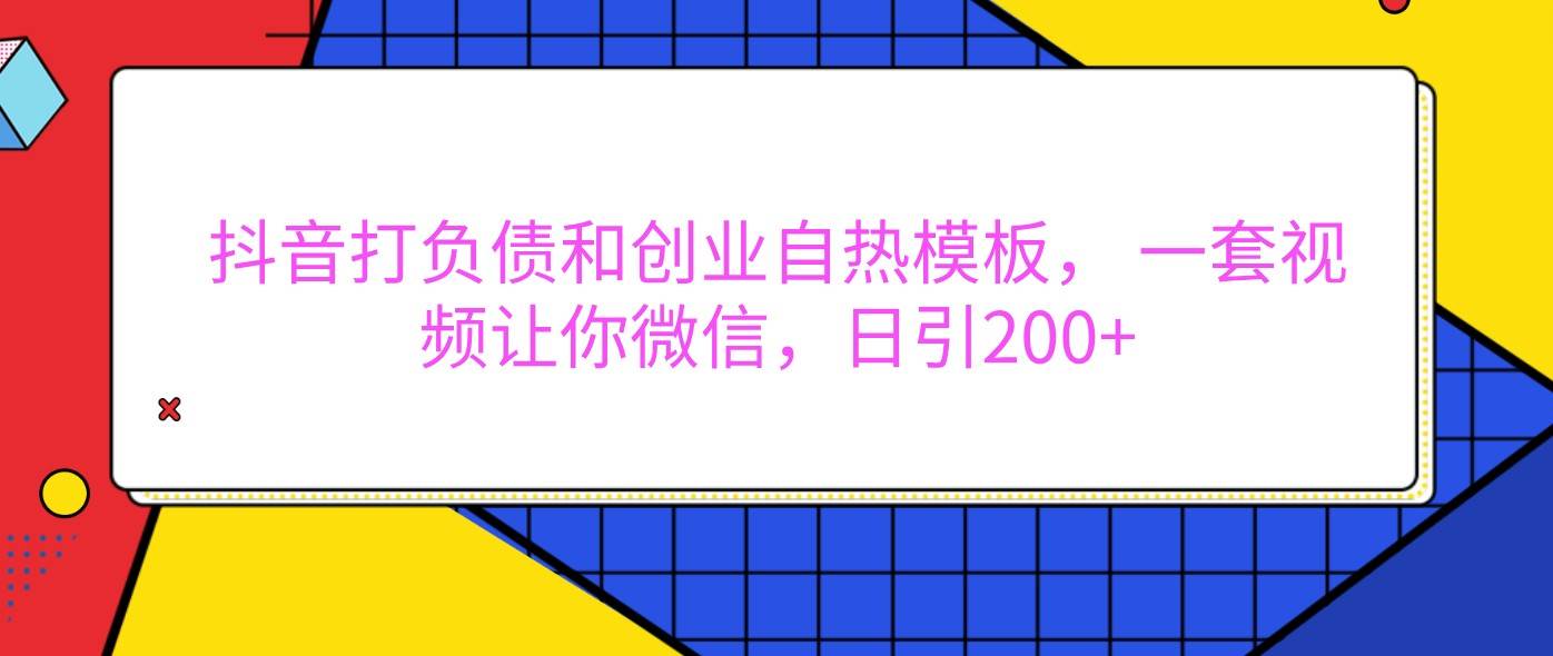 抖音打负债和创业自热模板， 一套视频让你微信，日引200+云深网创社聚集了最新的创业项目，副业赚钱，助力网络赚钱创业。云深网创社