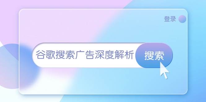 （13529期）谷歌搜索广告深度解析：从开户到插件安装，再到询盘转化与广告架构解析云深网创社聚集了最新的创业项目，副业赚钱，助力网络赚钱创业。云深网创社