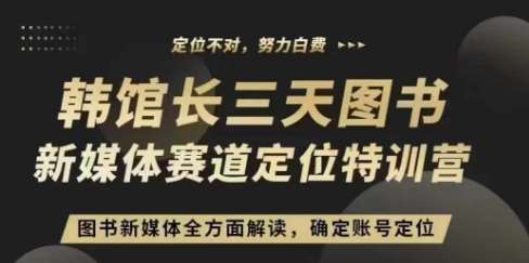 3天图书新媒体定位训练营，三天直播课，全方面解读，确定账号定位云深网创社聚集了最新的创业项目，副业赚钱，助力网络赚钱创业。云深网创社