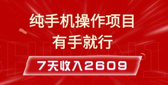 纯手机操作的小项目，有手就能做，7天收入2609+实操教程【揭秘】云深网创社聚集了最新的创业项目，副业赚钱，助力网络赚钱创业。云深网创社