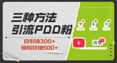 三种方式引流拼多多助力粉，小白当天开单，最快变现，最低成本，最高回报，适合0基础，当日轻松收益500+云深网创社聚集了最新的创业项目，副业赚钱，助力网络赚钱创业。云深网创社