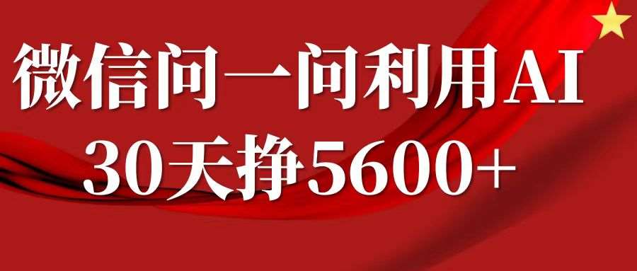 微信问一问分成计划，30天挣5600+，回答问题就能赚钱(附提示词)云深网创社聚集了最新的创业项目，副业赚钱，助力网络赚钱创业。云深网创社