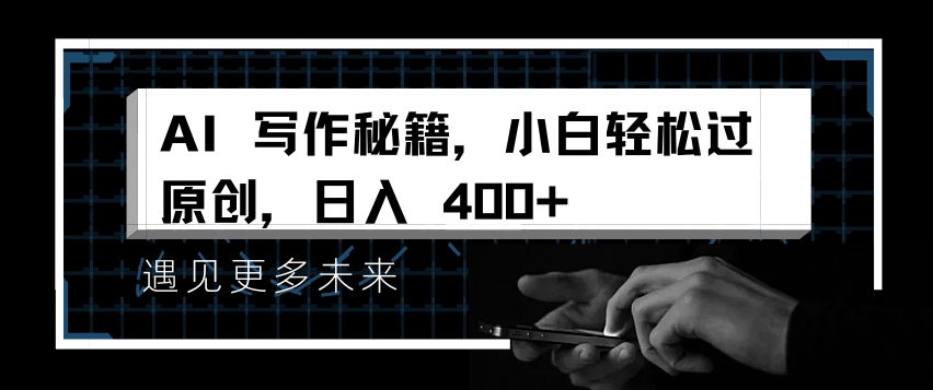 AI写作秘籍，小白轻松过原创，日入 4张【揭秘】云深网创社聚集了最新的创业项目，副业赚钱，助力网络赚钱创业。云深网创社