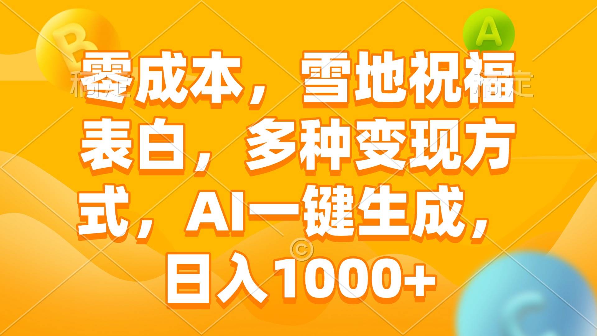 （13772期）零成本，雪地祝福表白，多种变现方式，AI一键生成，日入1000+云深网创社聚集了最新的创业项目，副业赚钱，助力网络赚钱创业。云深网创社