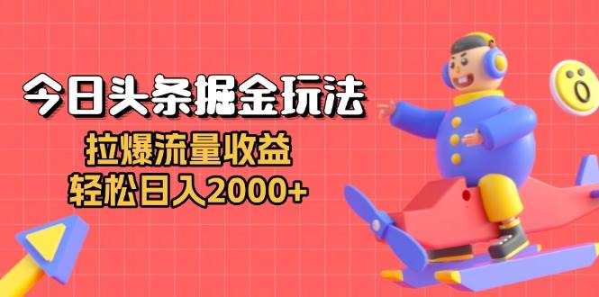 （13522期）今日头条掘金玩法：拉爆流量收益，轻松日入2000+云深网创社聚集了最新的创业项目，副业赚钱，助力网络赚钱创业。云深网创社