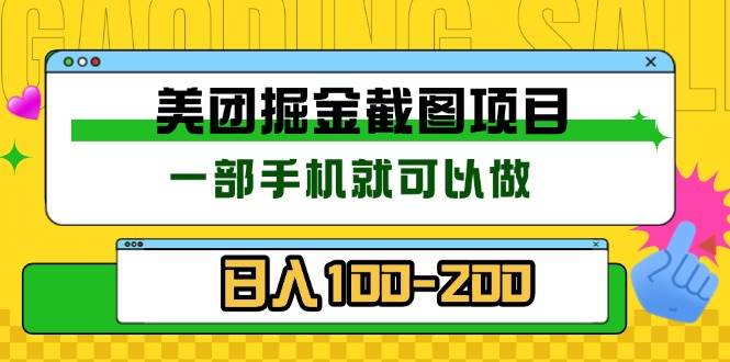 （13543期）美团酒店截图标注员 有手机就可以做佣金秒结 没有限制云深网创社聚集了最新的创业项目，副业赚钱，助力网络赚钱创业。云深网创社