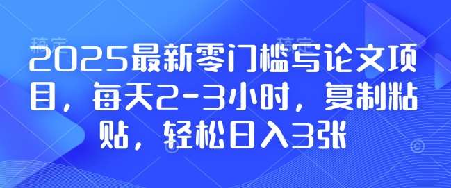 2025最新零门槛写论文项目，每天2-3小时，复制粘贴，轻松日入3张，附详细资料教程【揭秘】云深网创社聚集了最新的创业项目，副业赚钱，助力网络赚钱创业。云深网创社