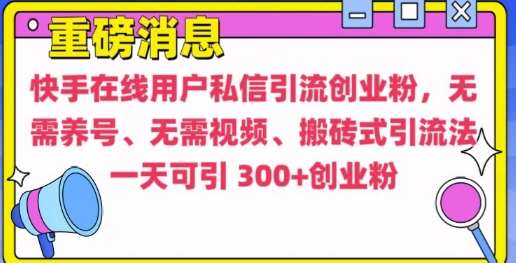 快手最新引流创业粉方法，无需养号、无需视频、搬砖式引流法【揭秘】云深网创社聚集了最新的创业项目，副业赚钱，助力网络赚钱创业。云深网创社