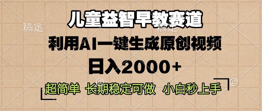 （13665期）儿童益智早教，这个赛道赚翻了，利用AI一键生成原创视频，日入2000+，…云深网创社聚集了最新的创业项目，副业赚钱，助力网络赚钱创业。云深网创社